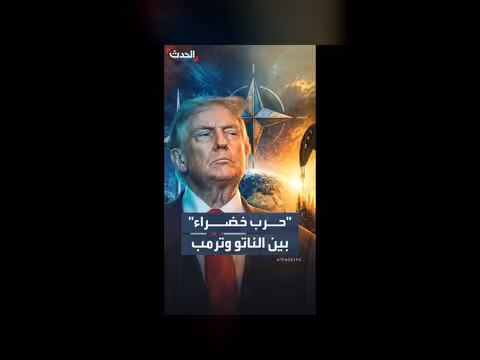 فجوة عميقة بين الناتو وترمب حول الطاقة المتجددة