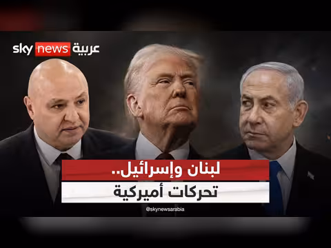 مفاوضات واشنطن: هل ستوقف التصعيد الإسرائيلي في لبنان؟