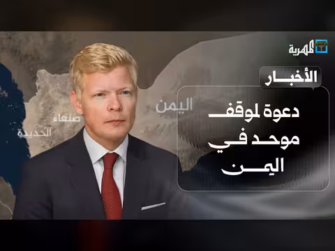دعوة لموقف موحد في اليمن مع تحشيد أمريكي