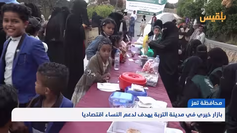 بازار خيري في تعز يدعم تمكين المرأة اقتصادياً