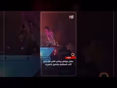 مقتل مواطن برصاص الأمن في عدن