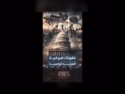 مجلس النواب الأمريكي يقر عقوبات جديدة على موسكو