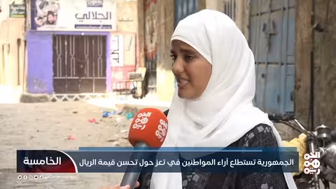 تحسن الريال اليمني: مواطنون في تعز يطالبون برقابة الأسواق