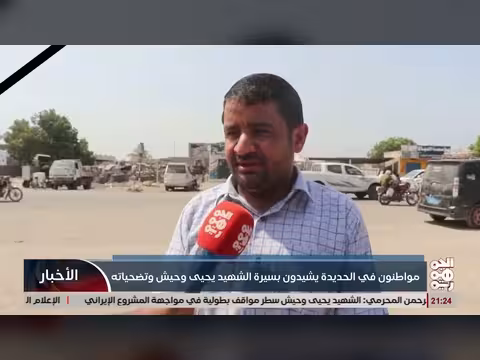 مواطنون الحديدة يشيدون بالشهيد يحيى وحيش