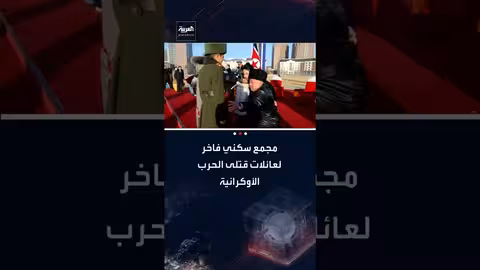 كيم جونغ أون يهدي عائلات جنود قتلى في أوكرانيا مجمعًا سكنيًا في بيونغ يانغ