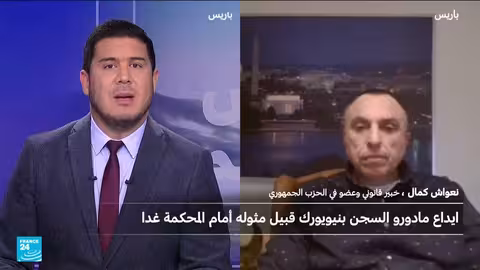 محاكمة مادورو: الإطار القانوني والإجراءات