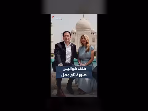 كواليس التقاط صورة روبيو وزوجته أمام تاج محل