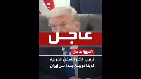 أميركا تعلن استعدادها للاجتماع مع إيران