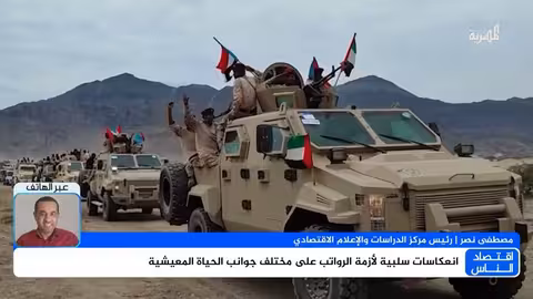 رواتب الموظفين في اليمن: هل تنجح الحكومة في الدفع الشهري؟