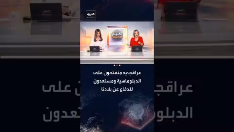عراقجي: إيران منفتحة على الدبلوماسية وتؤكد استعدادها للدفاع عن مصالحها