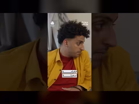 الكرامة سهيلة: مشهد من مسلسل المشاغلين حول كرم الضيافة