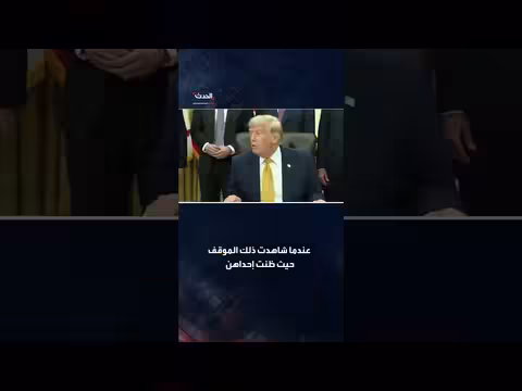 ترمب يوجه انتقادات لخصومه الديمقراطيين