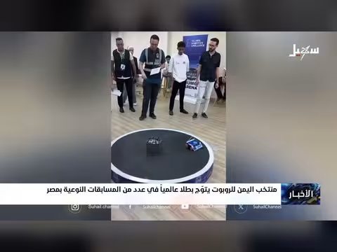منتخب اليمن للروبوت يتوج بطلاً عالمياً