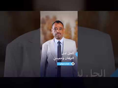 عمار عوض يناقش الحرب في دارفور