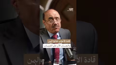 اليمن بودكاست: هل الشباب بديل للأحزاب في إنقاذ اليمن؟