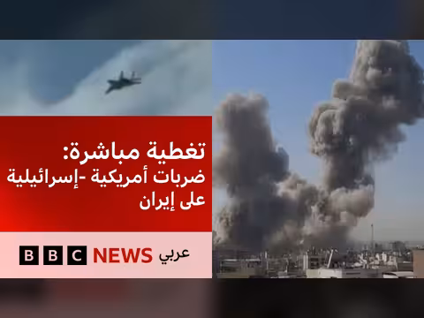 بي بي سي نيوز عربي: تغطية حيادية لأخبار الشرق الأوسط والعالم