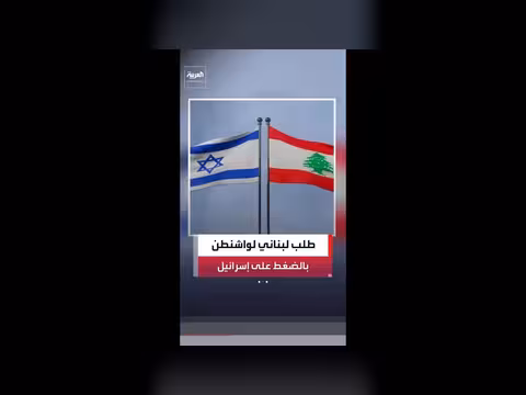 عون يطلب من واشنطن الضغط على إسرائيل