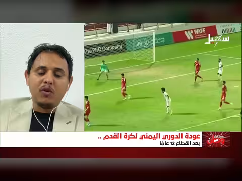 جهود انطلاق الدوري اليمني بنسخته الجديدة