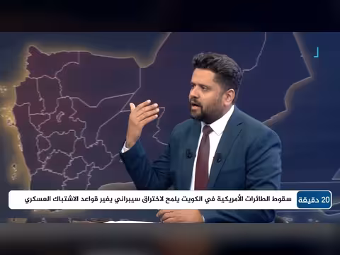 سقوط طائرات أمريكية في الكويت: تداعيات محتملة على الصناعة والعلاقات الدولية