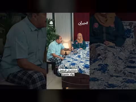 الجهل يولد المعاناة.. مشهد درامي مؤثر من مسلسل الجيران