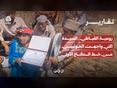رومية القباطي.. سيدة القبيطة التي واجهت الحوثيين