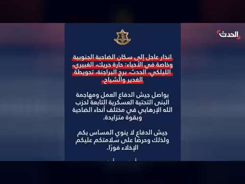 إنذار إسرائيلي ل 8 أحياء في الضاحية الجنوبية لبيروت