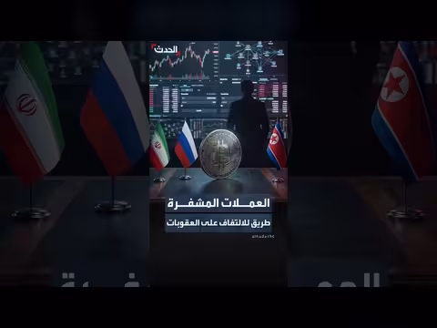 روسيا وإيران وكوريا الشمالية تستخدم العملات المشفرة لتجاوز العقوبات
