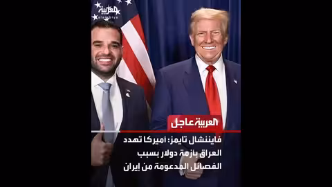 أميركا تهدد العراق بأزمة دولار بسبب الفصائل المدعومة من إيران