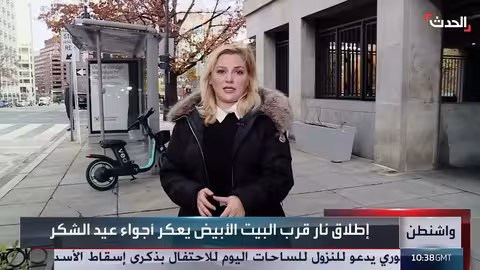 إطلاق نار قرب البيت الأبيض: اعتقال أفغاني وتعليق طلبات اللجوء