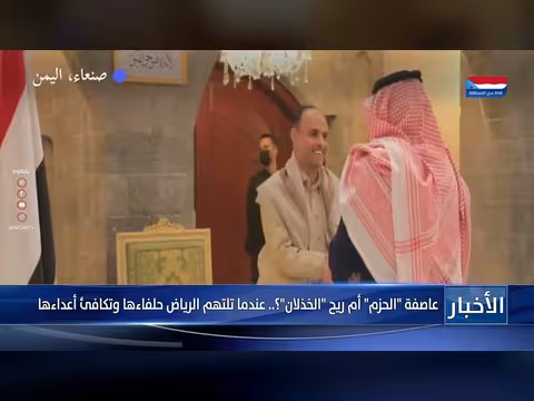 عاصفة الحزم: هل تكافئ الرياض أعداءها وتخسر حلفاءها؟