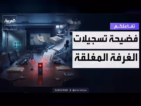 فضيحة تسجيل اجتماعات سرية في البيت الأبيض
