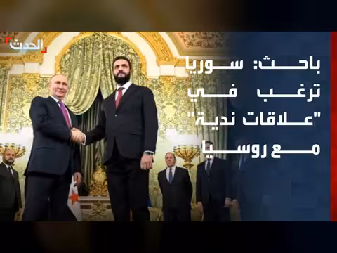 سوريا ترغب في علاقات ندية مع روسيا