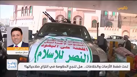 الحكومة اليمنية: صلاحيات أوسع لمواجهة الأزمات الاقتصادية والسياسية