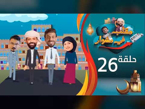 مباشر ليالي السعيدة الحلقة 26 مع عدنان الشرعبي وأشواق علي