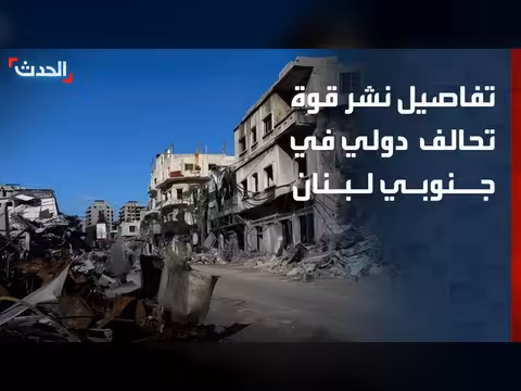 قوة دولية في جنوب لبنان