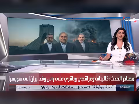 أعضاء الوفد الإيراني المتجه لسويسرا