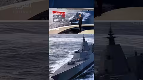 أسطول ترامب الذهبي: مواصفات أول سفينة حربية أمريكية باسم رئيس