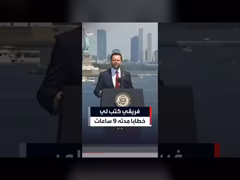 فانس: فريق كتابة الخطابات أعدّ كلمة مدتها 9 ساعات