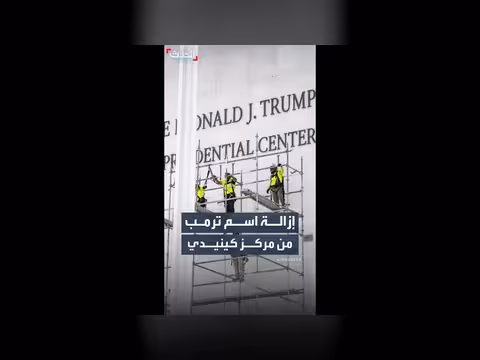 إزالة اسم ترمب من مركز جون كينيدي