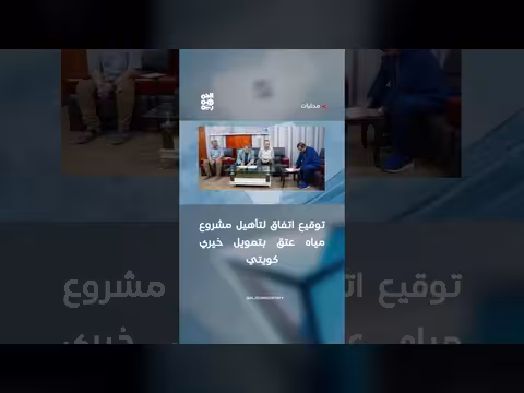 توقيع اتفاق لتأهيل مشروع مياه عتق