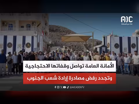 الأمانة العامة تجدد رفض مصادرة إرادة الجنوب