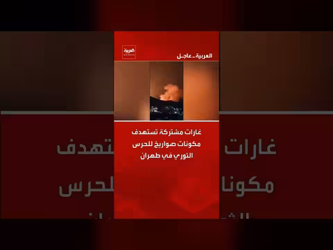 غارات مشتركة تستهدف مكونات صواريخ للحرس الثوري في طهران