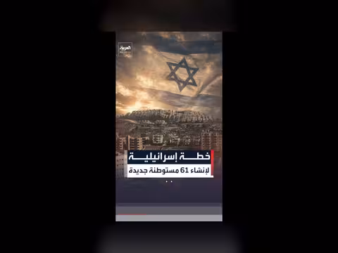 خطة إسرائيلية لتمويل 61 مستوطنة جديدة في الضفة الغربية