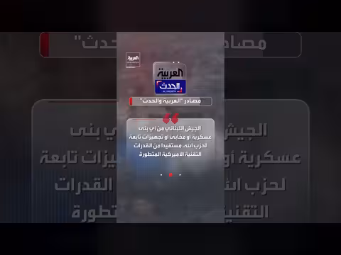 مصادر العربية تكشف آلية أميركية ميدانية جديدة في جنوب لبنان