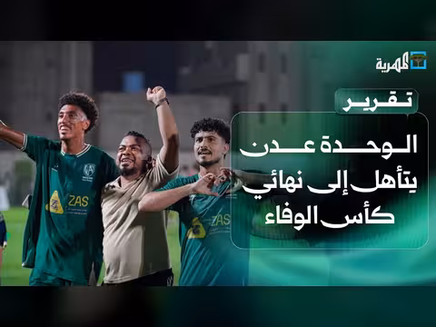 نادي الوحدة عدن يحجز بطاقة التأهل إلى نهائي كأس الوفاء