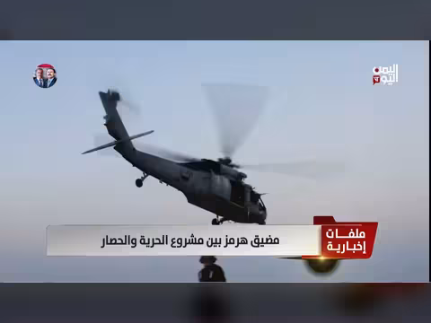 مضيق هرمز بين الحرية والحصار
