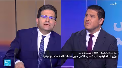 فرنسا: تحقيقات جديدة في هجمات 2015 وتهديد إرهابي مستمر