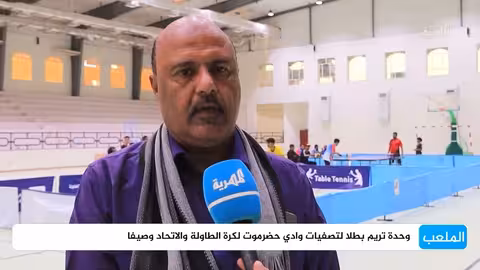 وحدة تريم تتوج بطلاً لتصفيات وادي حضرموت لكرة الطاولة