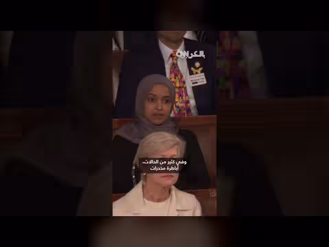 إلهان عمر ترد على ترامب باتهام بقتل أمريكيين خلال خطاب الاتحاد