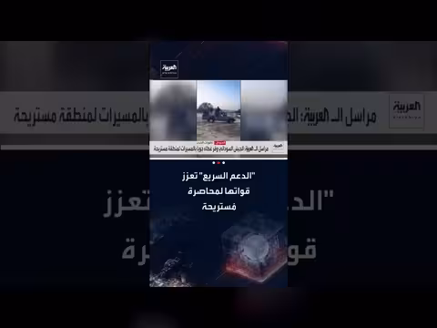 قوات الدعم السريع تعزز قواتها لمحاصرة مستريحة في شمال دارفور